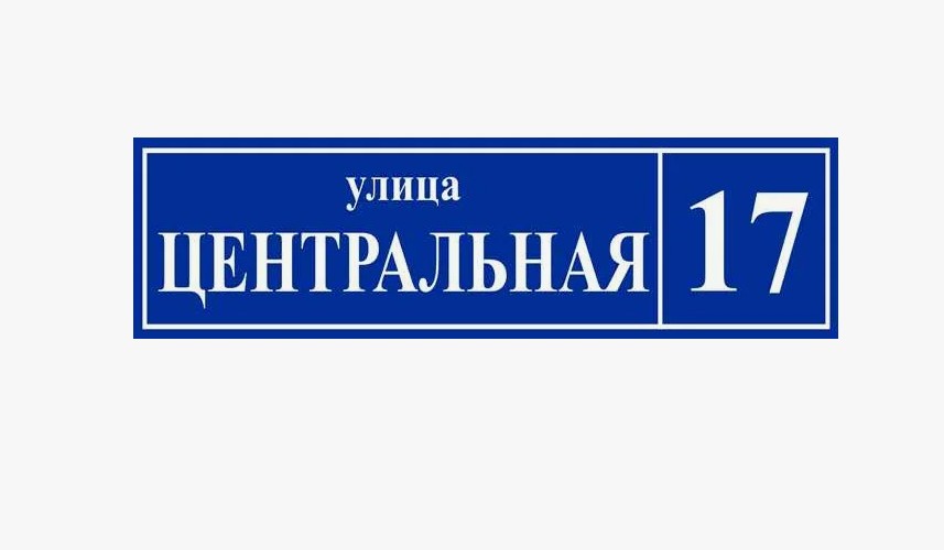 таблички на дом