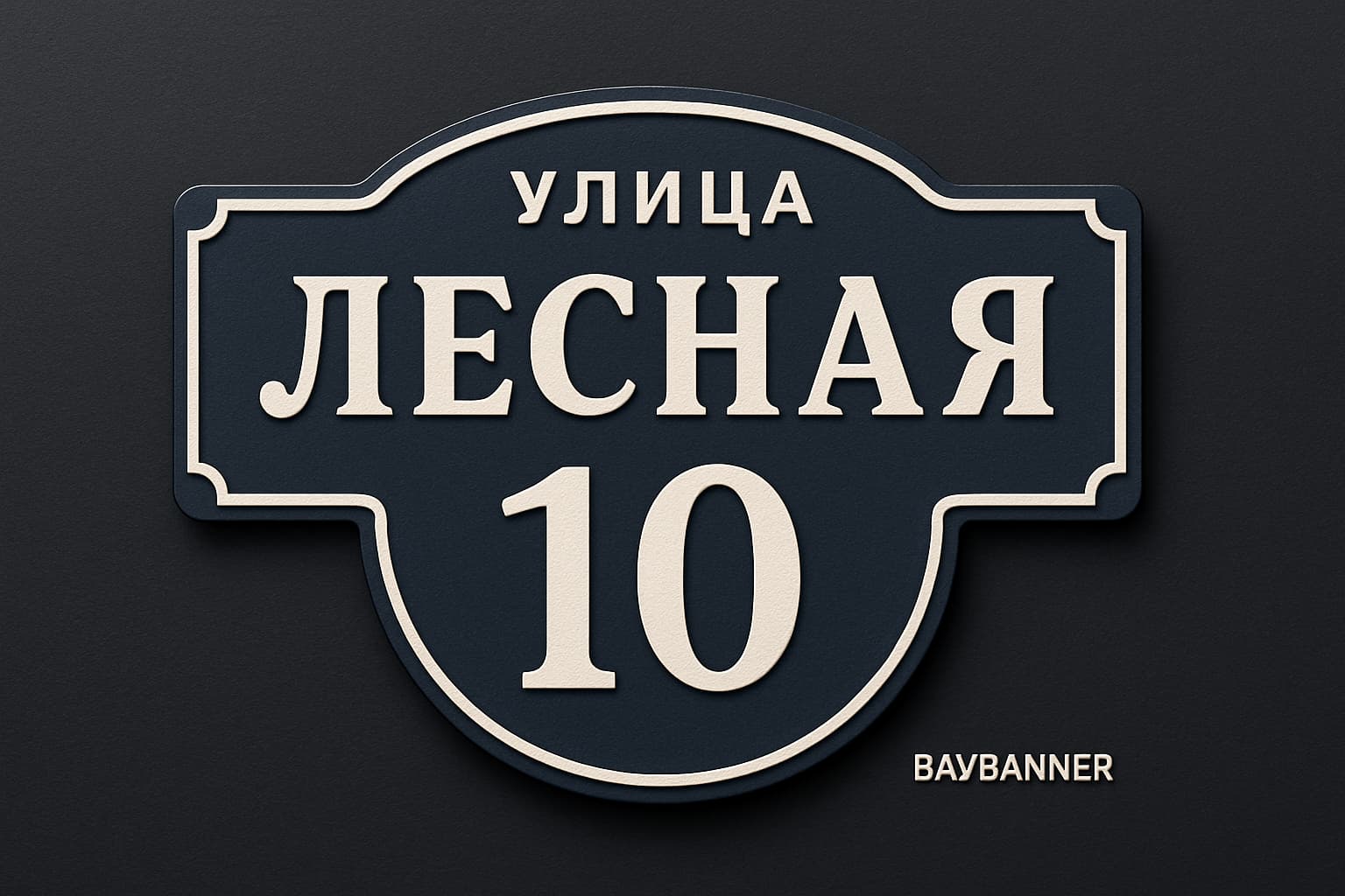 Табличка на дом