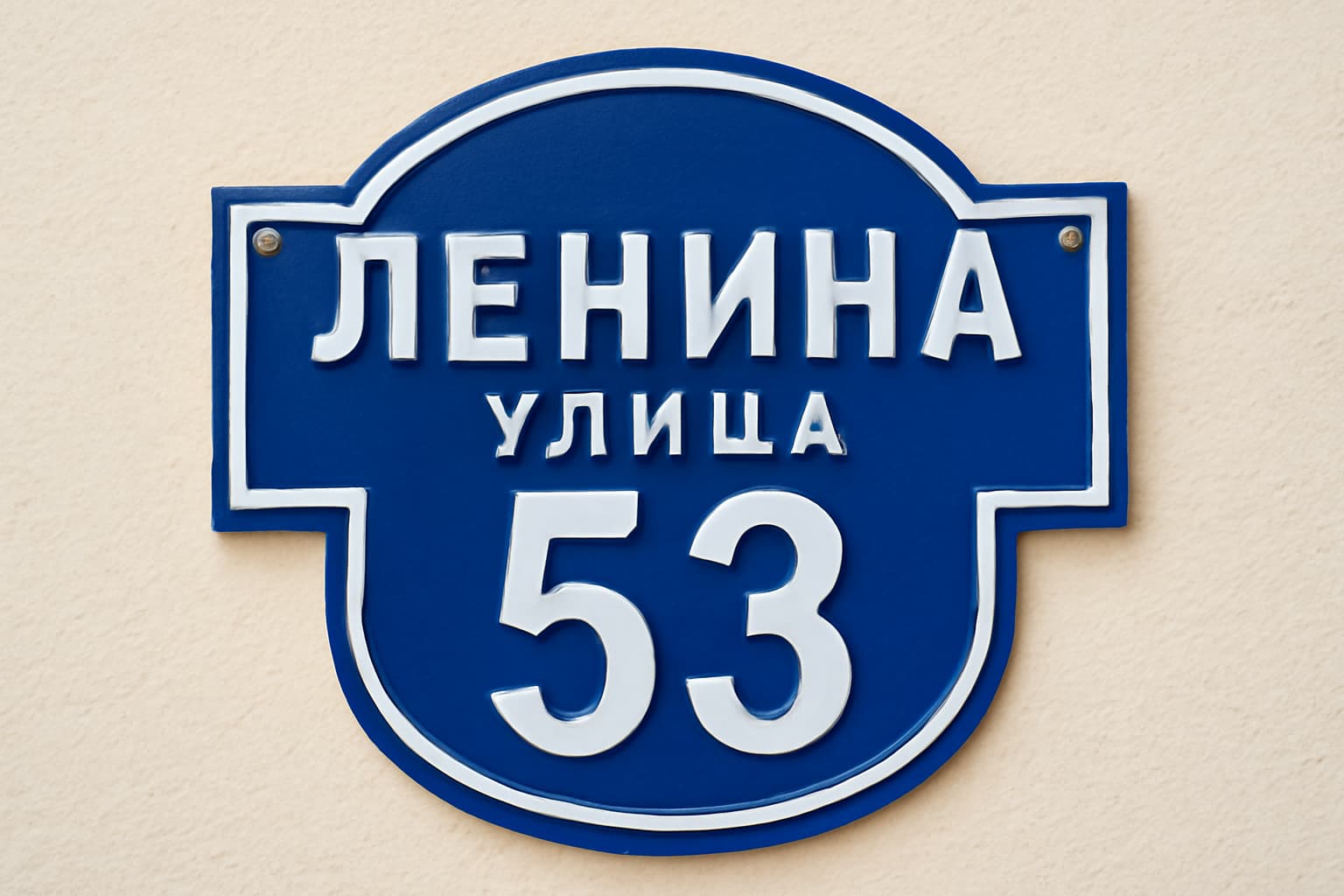 Табличка на дом