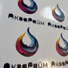 Печать на самоклеящейся плёнке с плоттерной резкой, выборкой и монтажной плёнкой