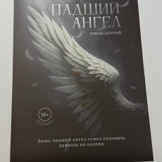 Плакат на фотобумаге (Падший ангел)