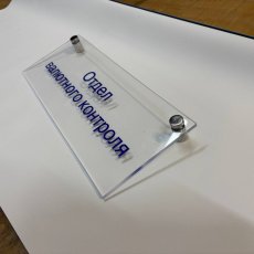 Табличка из прозрачного оргстекла на дистанционных держателях