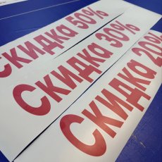 Готовые наклейки Скидка из Oracal для нанесения на витрину