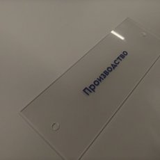 Изготовление офисной таблички из матового оргстекла.
