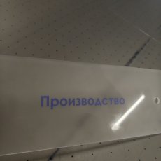 Изготовление офисной таблички из матового оргстекла.