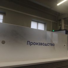 Изготовление офисной таблички из матового оргстекла.