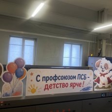 Ростовые фигуры из ПВХ "С профсоюзом ПСБ детство ярче"