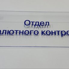 Табличка из прозрачного оргстекла на дистанционных держателях