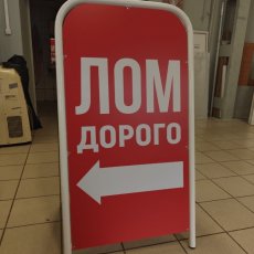Прямоугольный двухсторонний штендер с рекламными полями
