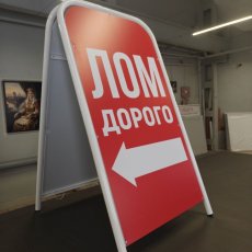 Прямоугольный двухсторонний штендер с рекламными полями