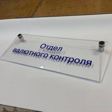 Табличка из прозрачного оргстекла на дистанционных держателях