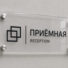 Таблички из оргстекла для организаций