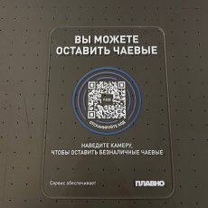 Настольная табличка из прозрачного оргстекла с QR-кодом и подставкой