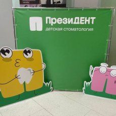 Пресс-волл и ростовые фигуры для стоматологии ПрезиДЕНТ