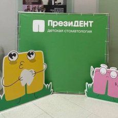 Пресс-волл и ростовые фигуры для стоматологии ПрезиДЕНТ