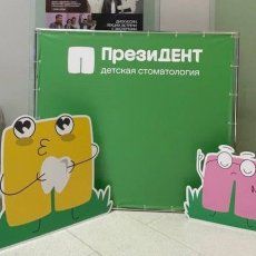 Пресс-волл и ростовые фигуры для стоматологии ПрезиДЕНТ