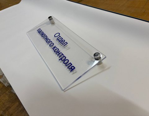 Табличка из прозрачного оргстекла на дистанционных держателях