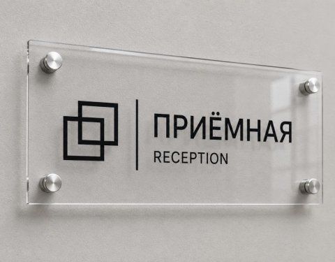 Таблички из оргстекла для организаций
