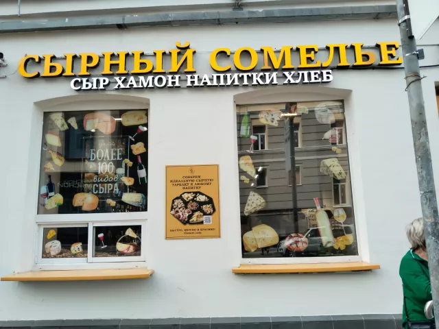 Пленки с плоттерной резкой для магазина Сырный сомелье