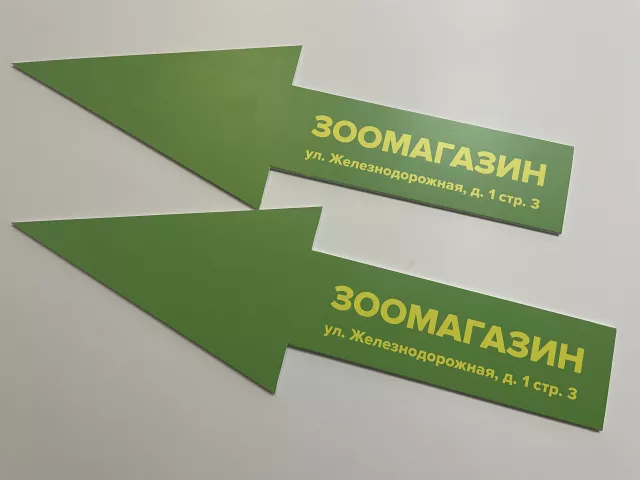 Изготовление указателей