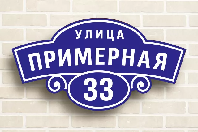 Табличка на дом