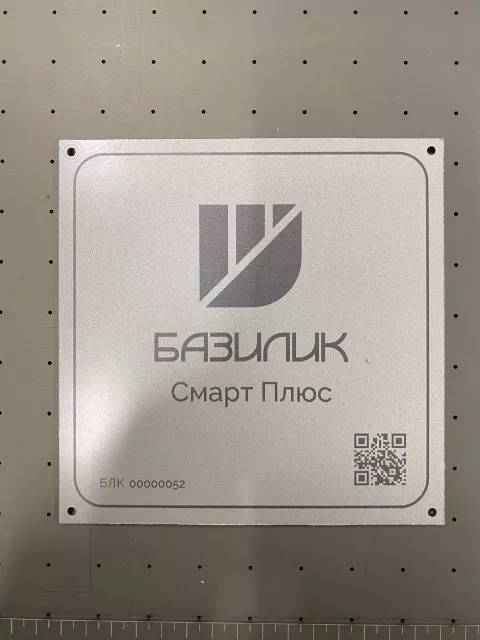 Табличка «Базилик Смарт Плюс» из серебристого композита