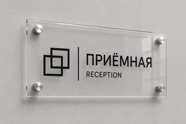 Таблички из оргстекла для организаций