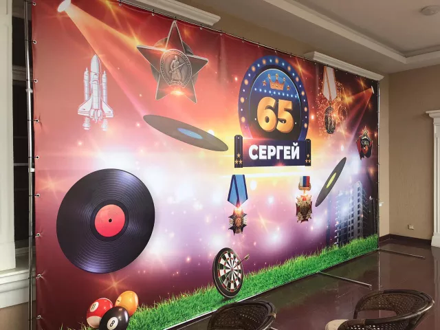 Пресс-волл на юбилей 65 лет