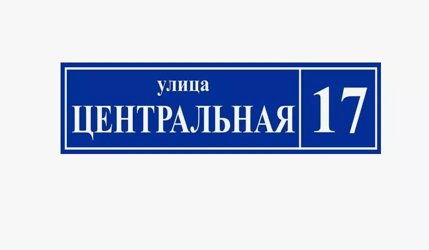 таблички на дом