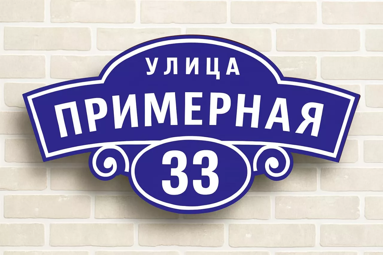 Табличка на дом